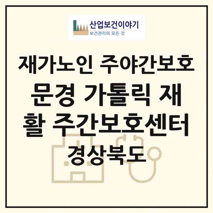 2026 문경 가톨릭 재활 주간보호센터(문경시 점촌동)|재가노인복지시설 주야간보호|주소·인력·정원·평가 정보