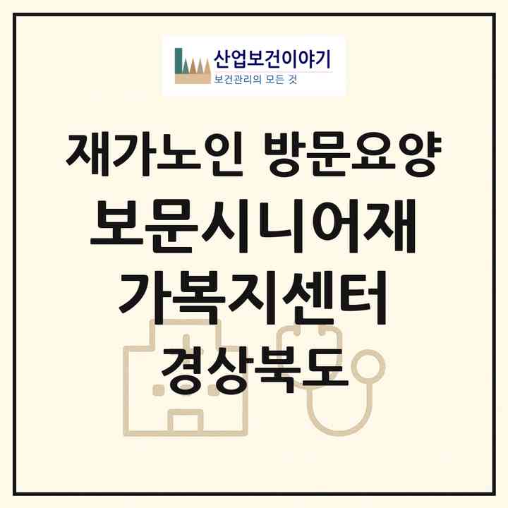 2026 보문시니어재가복지센터(문경시 흥덕동)|재가노인복지시설 방문요양|주소·인력·정원·평가 정보