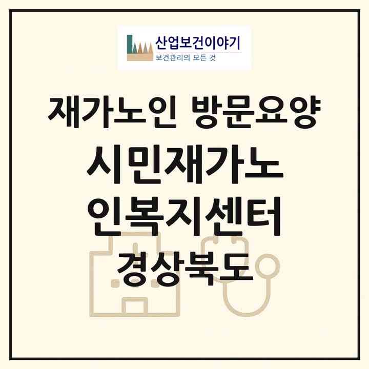 2026 시민재가노인복지센터(문경시 점촌동)|재가노인복지시설 방문요양|주소·인력·정원·평가 정보