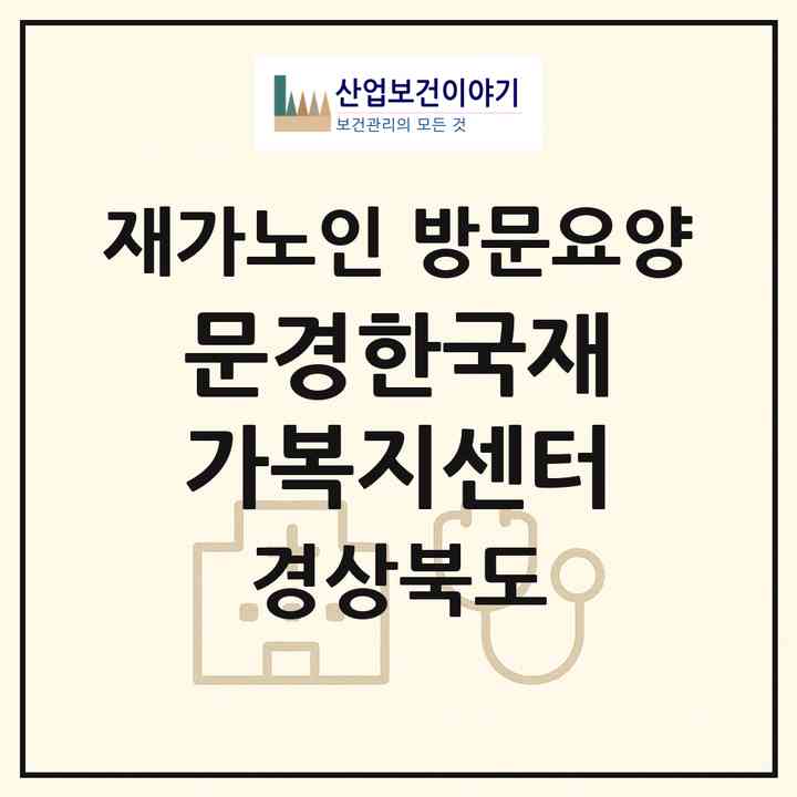 2026 문경한국재가복지센터(문경시 흥덕동)|재가노인복지시설 방문요양|주소·인력·정원·평가 정보