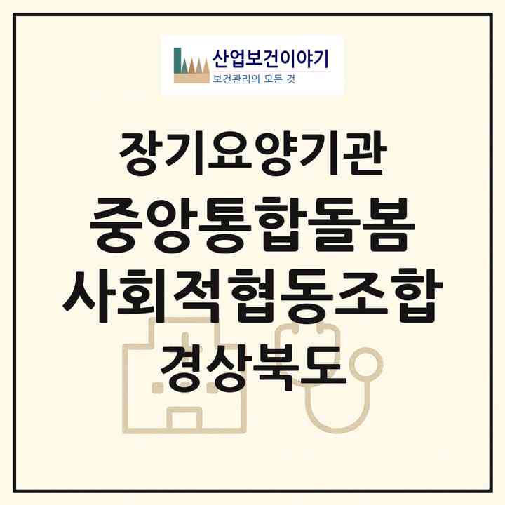 2026 중앙통합돌봄 사회적협동조합(문경시 점촌동)|재가노인복지시설(방문목욕·방문요양)|주소·인력·정원·평가 정보