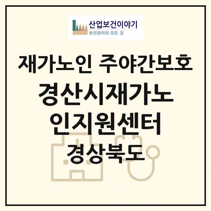 2026 경산시재가노인지원센터(경산시 계양동)|재가노인복지시설 주야간보호|주소·인력·정원·평가 정보