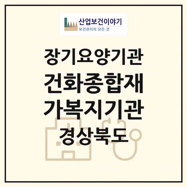 2026 건화종합재가복지기관(경산시 점촌동)|재가노인복지시설(방문목욕·방문요양·주야간보호)|주소·인력·정원·평가 정보