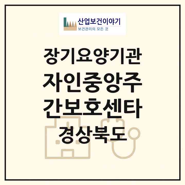 2026 자인중앙주간보호센타(경산시 자인면)|재가노인복지시설(방문요양·주야간보호)|주소·인력·정원·평가 정보