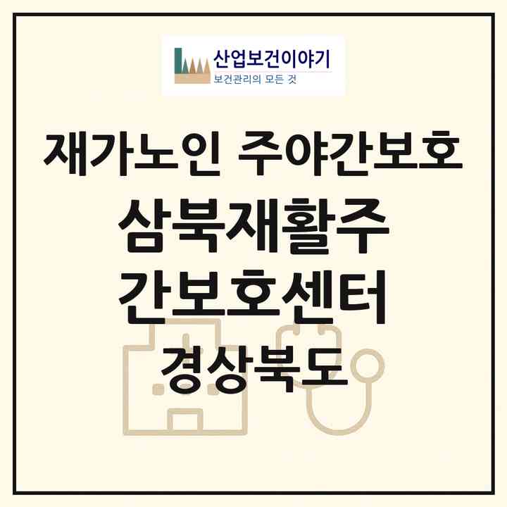 2026 삼북재활주간보호센터(경산시 삼북동)|재가노인복지시설 주야간보호|주소·인력·정원·평가 정보