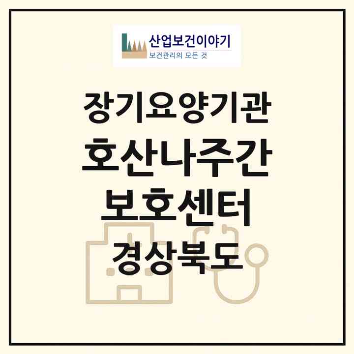 2026 호산나주간보호센터(경산시 삼북동)|재가노인복지시설(방문요양·주야간보호)|주소·인력·정원·평가 정보