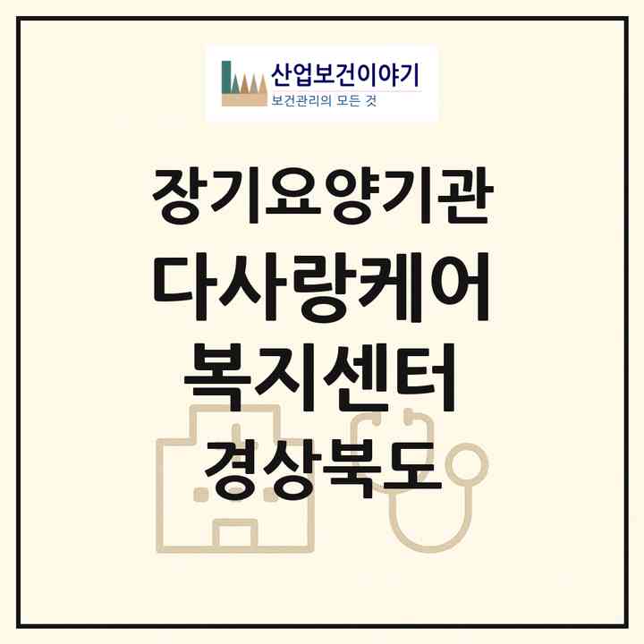 2026 다사랑케어복지센터(경산시 계양동)|재가노인복지시설(방문목욕·방문요양·주야간보호)|주소·인력·정원·평가 정보