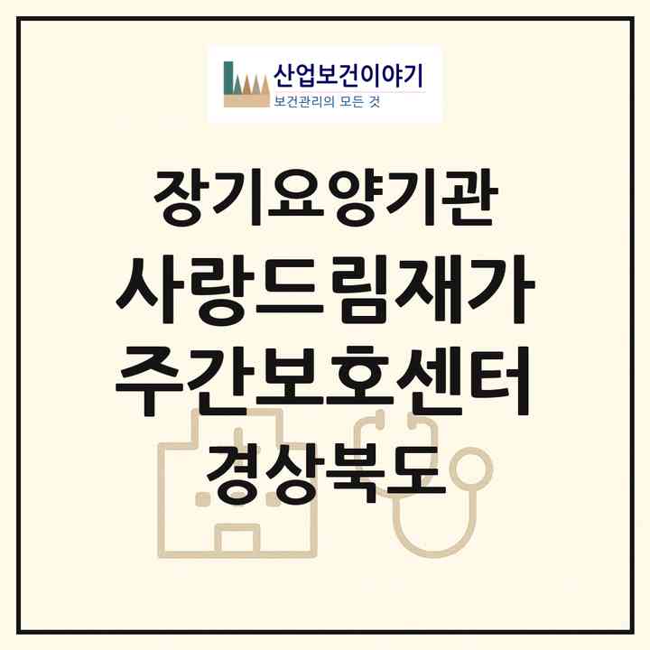 2026 사랑드림재가주간보호센터(경산시 중방동)|재가노인복지시설(방문요양·주야간보호)|주소·인력·정원·평가 정보