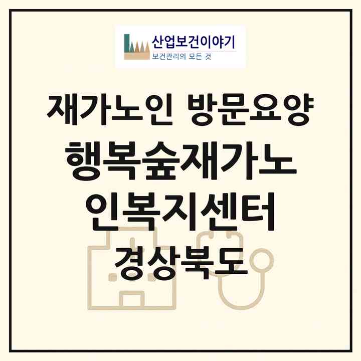 2026 행복숲재가노인복지센터(경산시 중방동)|재가노인복지시설 방문요양|주소·인력·정원·평가 정보