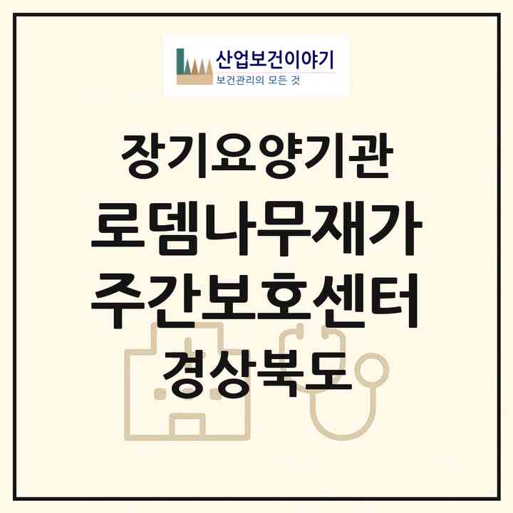 2026 로뎀나무재가주간보호센터(경산시 중산동)|재가노인복지시설(단기보호·방문요양·주야간보호)|주소·인력·정원·평가 정보