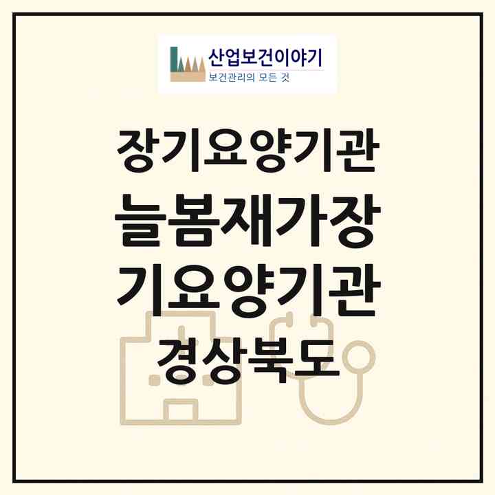 2026 늘봄재가장기요양기관(경산시 진량읍)|재가노인복지시설(방문목욕·방문요양)|주소·인력·정원·평가 정보