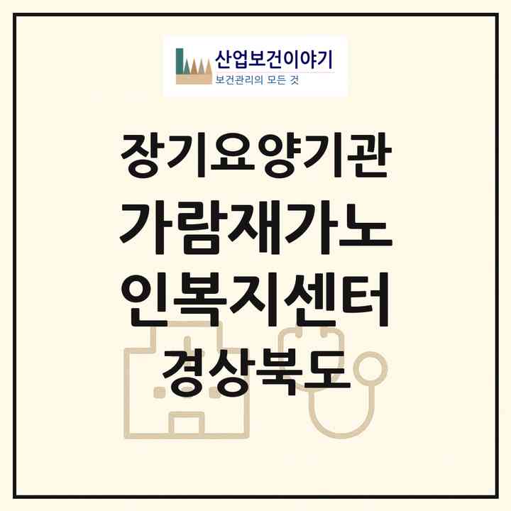 2026 가람재가노인복지센터(경산시 점촌동)|재가노인복지시설(방문목욕·방문요양)|주소·인력·정원·평가 정보