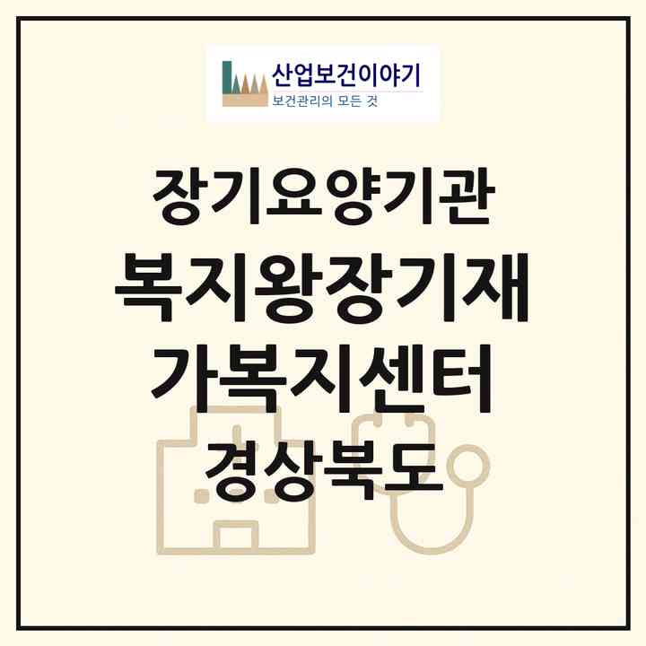 2026 복지왕장기재가복지센터(경산시 진량읍)|재가노인복지시설(방문목욕·방문요양)|주소·인력·정원·평가 정보