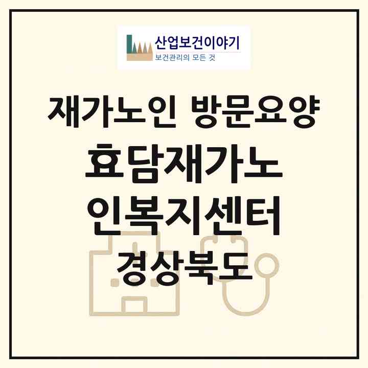 2026 효담재가노인복지센터(경산시 사정동)|재가노인복지시설 방문요양|주소·인력·정원·평가 정보