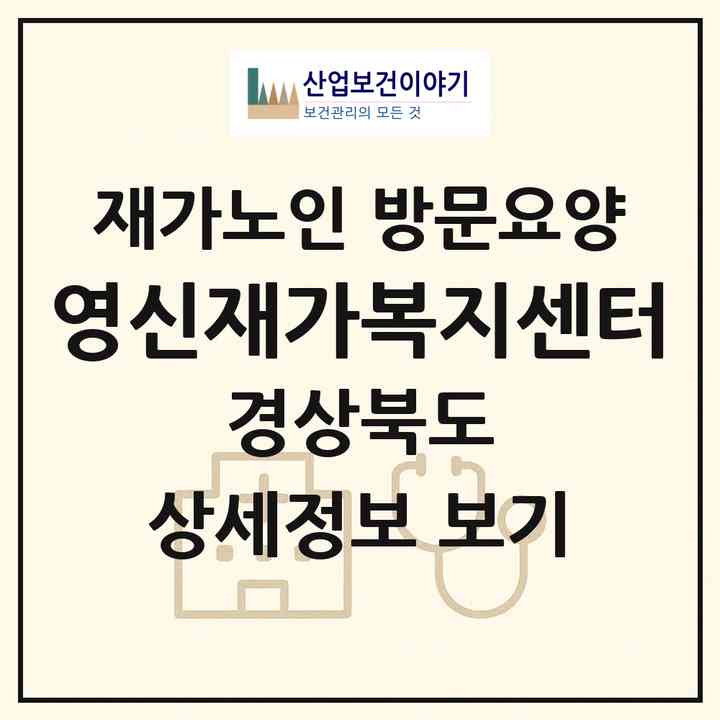 2026 영신재가복지센터(경산시 사동)|재가노인복지시설 방문요양|주소·인력·정원·평가 정보