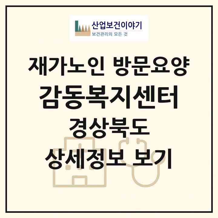 2026 감동복지센터(경산시 옥산동)|재가노인복지시설 방문요양|주소·인력·정원·평가 정보
