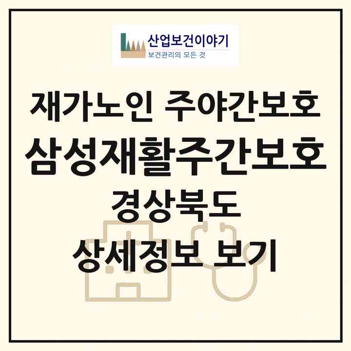 2026 삼성재활주간보호(경산시 남천면)|재가노인복지시설 주야간보호|주소·인력·정원·평가 정보