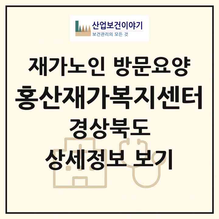 2026 홍산재가복지센터(경산시 중방동)|재가노인복지시설 방문요양|주소·인력·정원·평가 정보