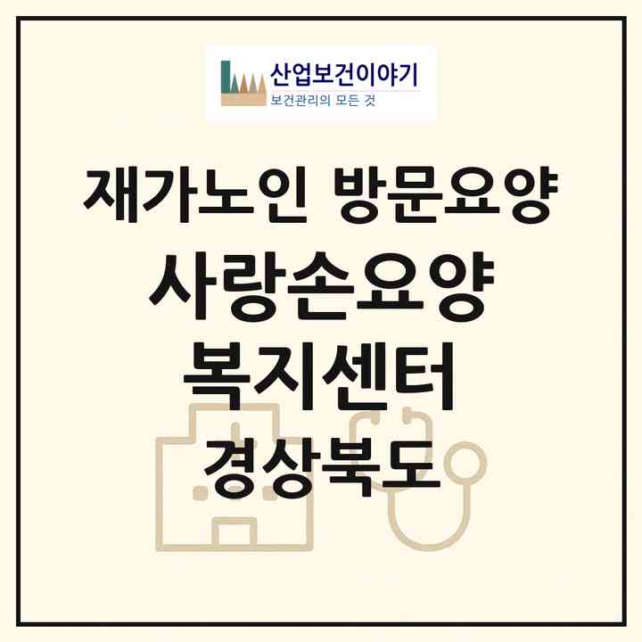 2026 사랑손요양복지센터(경산시 중방동)|재가노인복지시설 방문요양|주소·인력·정원·평가 정보