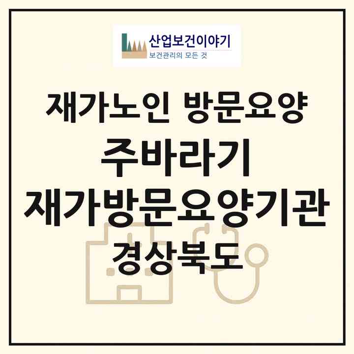 2026 주바라기 재가방문요양기관(경산시 삼풍동)|재가노인복지시설 방문요양|주소·인력·정원·평가 정보