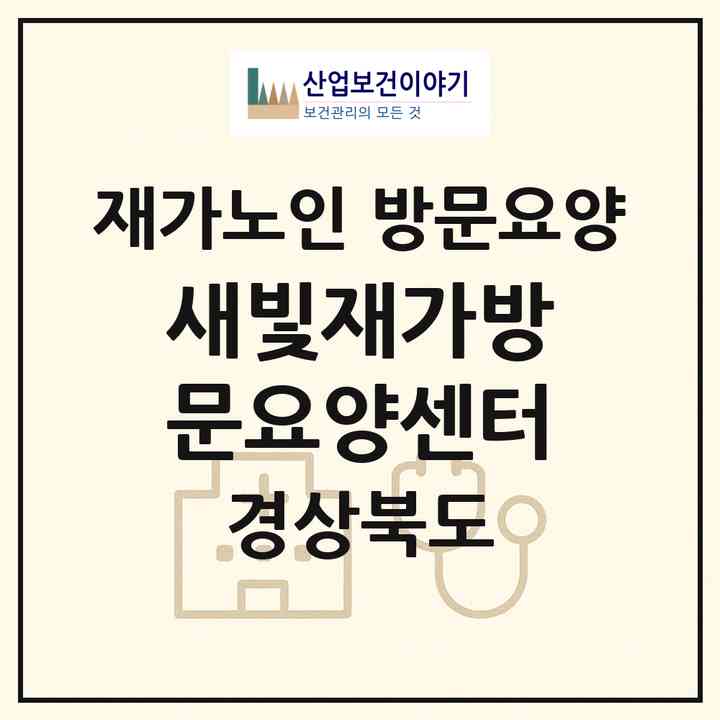 2026 새빛재가방문요양센터(경산시 중방동)|재가노인복지시설 방문요양|주소·인력·정원·평가 정보
