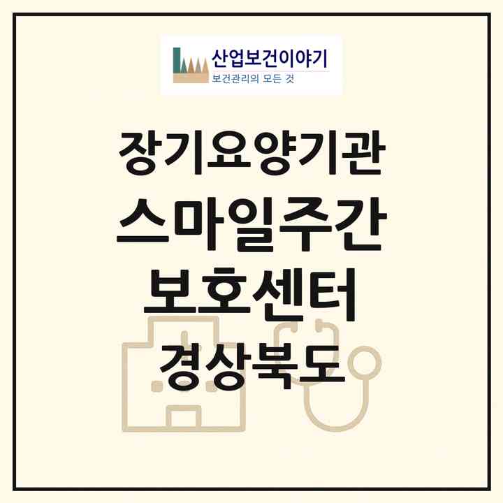 2026 스마일주간보호센터(경산시 중산동)|재가노인복지시설(방문요양·주야간보호)|주소·인력·정원·평가 정보