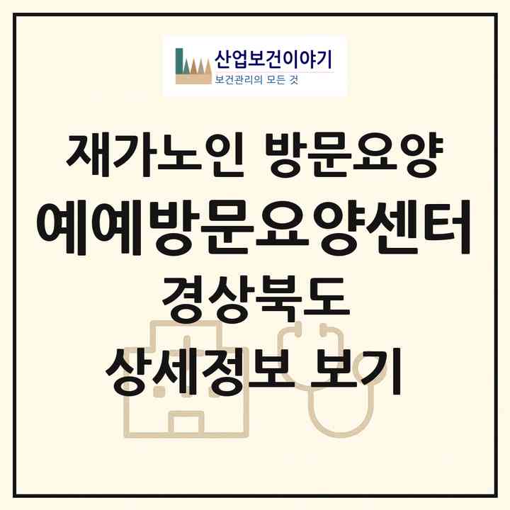 2026 예예방문요양센터(경산시 와촌면)|재가노인복지시설 방문요양|주소·인력·정원·평가 정보