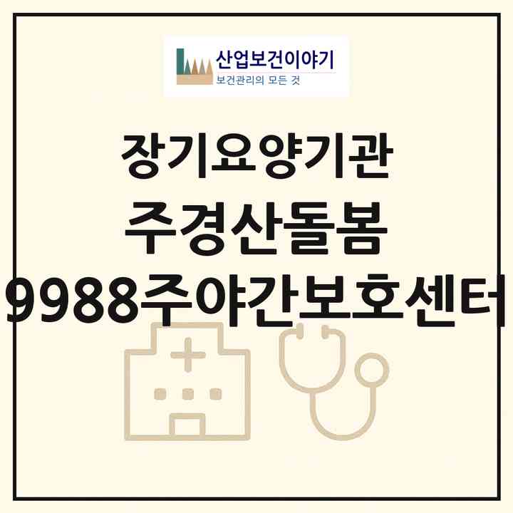 2026 (주)경산돌봄 9988주야간보호센터(경산시 중방동)|재가노인복지시설(방문요양·주야간보호)|주소·인력·정원·평가 정보