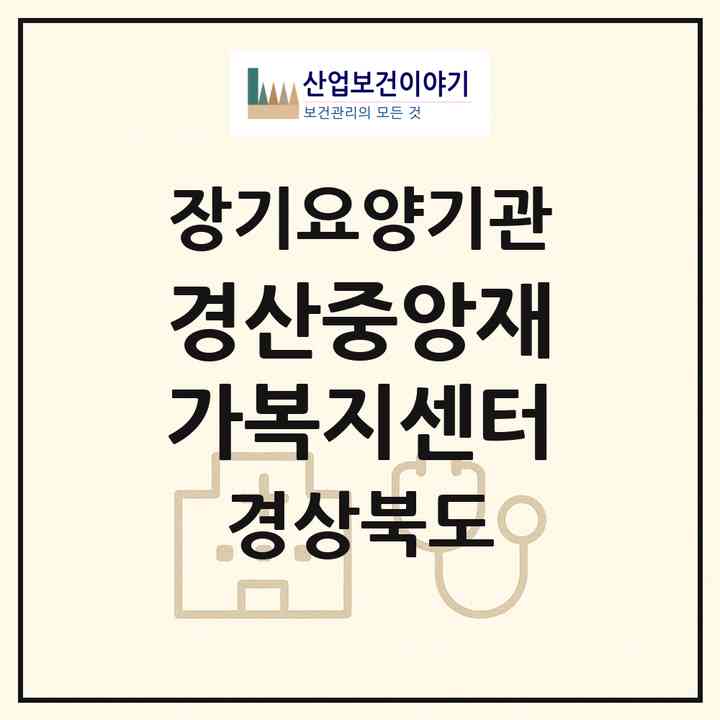 2026 경산중앙재가복지센터(경산시 상방동)|재가노인복지시설(방문목욕·방문요양)|주소·인력·정원·평가 정보