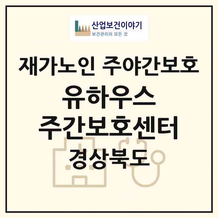 2026 유하우스 주간보호센터(경산시 중산동)|재가노인복지시설 주야간보호|주소·인력·정원·평가 정보