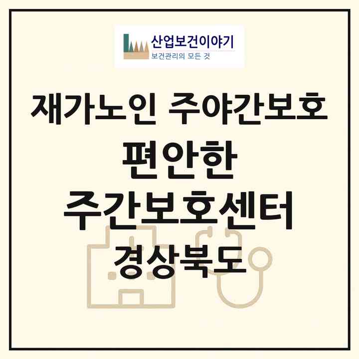2026 편안한 주간보호센터(경산시 진량읍)|재가노인복지시설 주야간보호|주소·인력·정원·평가 정보