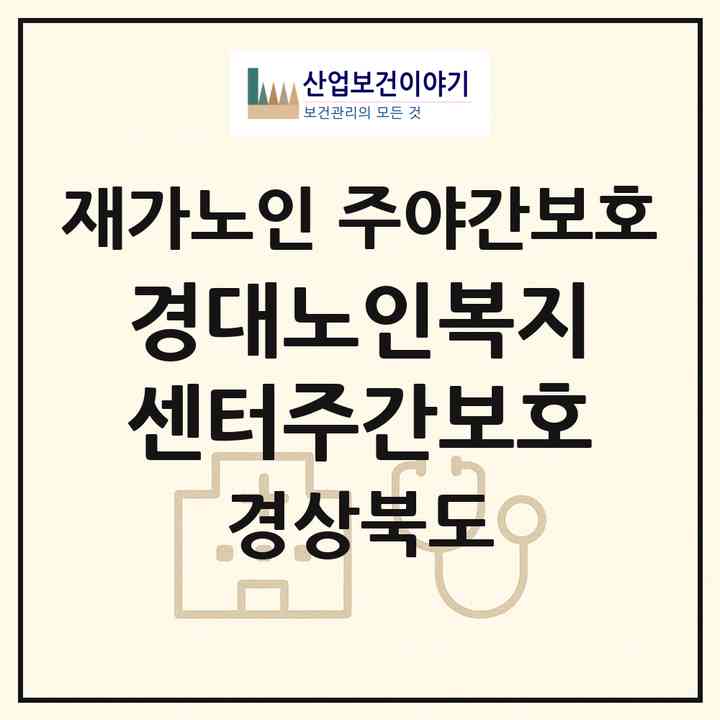 2026 경대노인복지센터주간보호(경산시 진량읍)|재가노인복지시설 주야간보호|주소·인력·정원·평가 정보