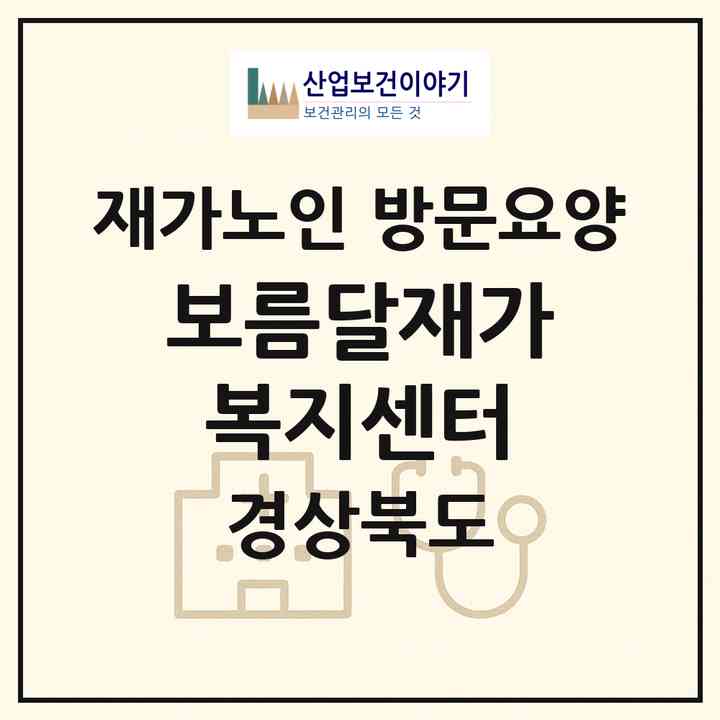 2026 보름달재가복지센터(경산시 계양동)|재가노인복지시설 방문요양|주소·인력·정원·평가 정보
