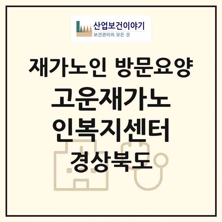2026 고운재가노인복지센터(경산시 하양읍)|재가노인복지시설 방문요양|주소·인력·정원·평가 정보