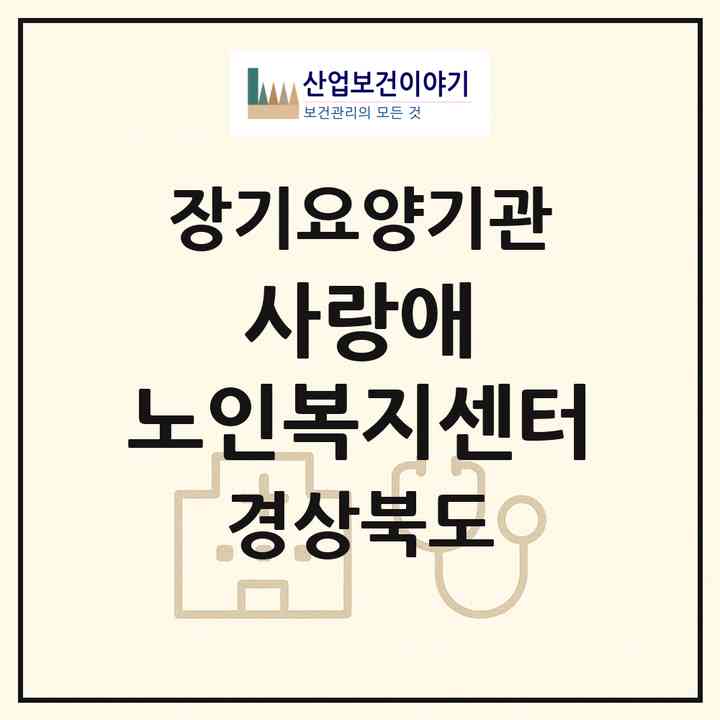 2026 사랑애(愛) 노인복지센터(경산시 대평동)|재가노인복지시설(방문목욕·방문요양·주야간보호)|주소·인력·정원·평가 정보