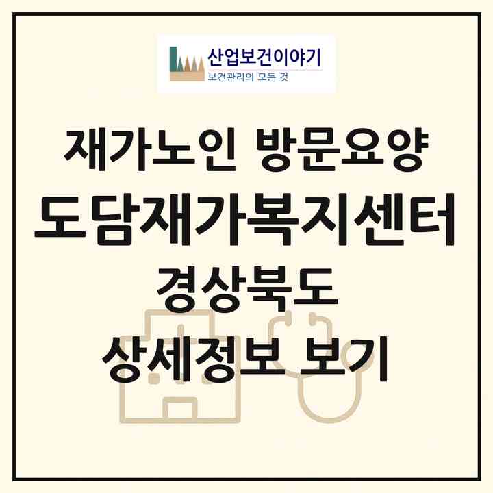 2026 도담재가복지센터(경산시 중방동)|재가노인복지시설 방문요양|주소·인력·정원·평가 정보