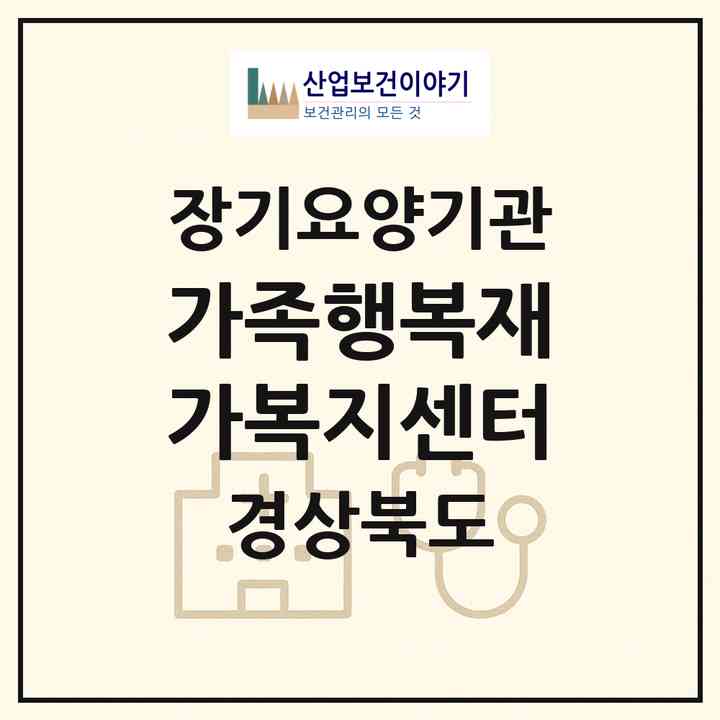2026 가족행복재가복지센터(경산시 하양읍)|재가노인복지시설(방문목욕·방문요양)|주소·인력·정원·평가 정보