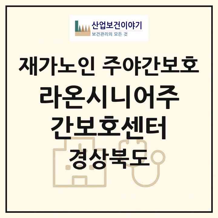 2026 라온시니어주간보호센터(경산시 자인면)|재가노인복지시설 주야간보호|주소·인력·정원·평가 정보