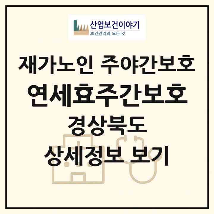 2026 연세효주간보호(경산시 평산동)|재가노인복지시설 주야간보호|주소·인력·정원·평가 정보