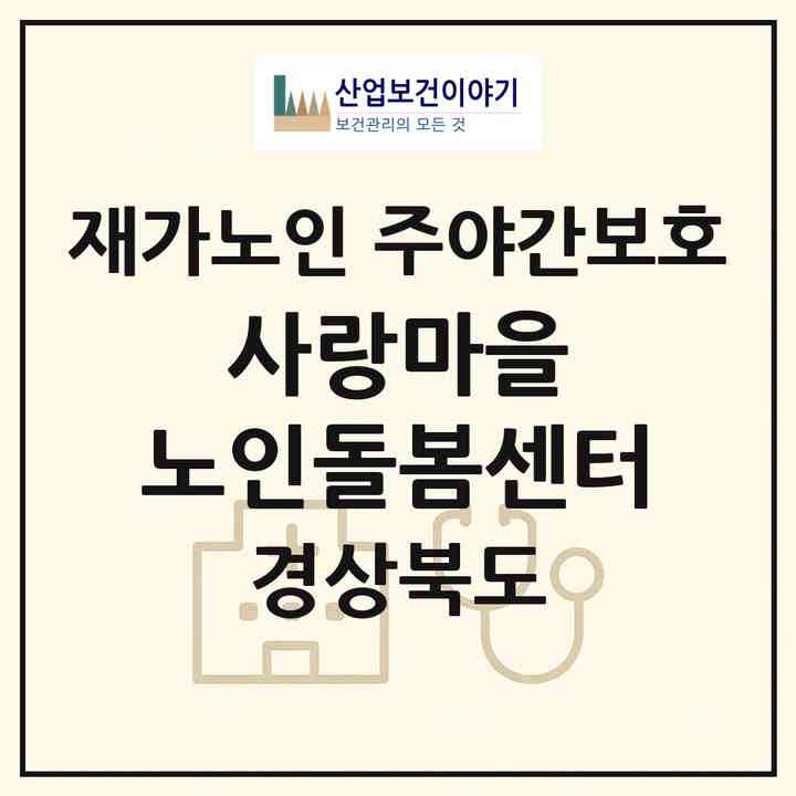 2026 사랑마을 노인돌봄센터(경산시 와촌면)|재가노인복지시설 주야간보호|주소·인력·정원·평가 정보