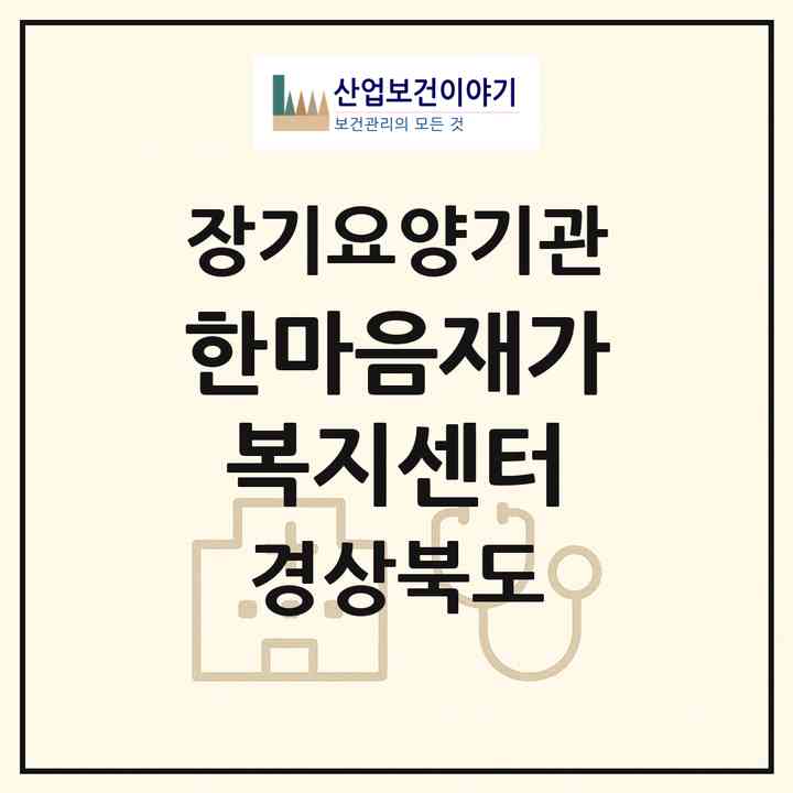 2026 한마음재가복지센터(경산시 사정동)|재가노인복지시설(방문목욕·방문요양)|주소·인력·정원·평가 정보