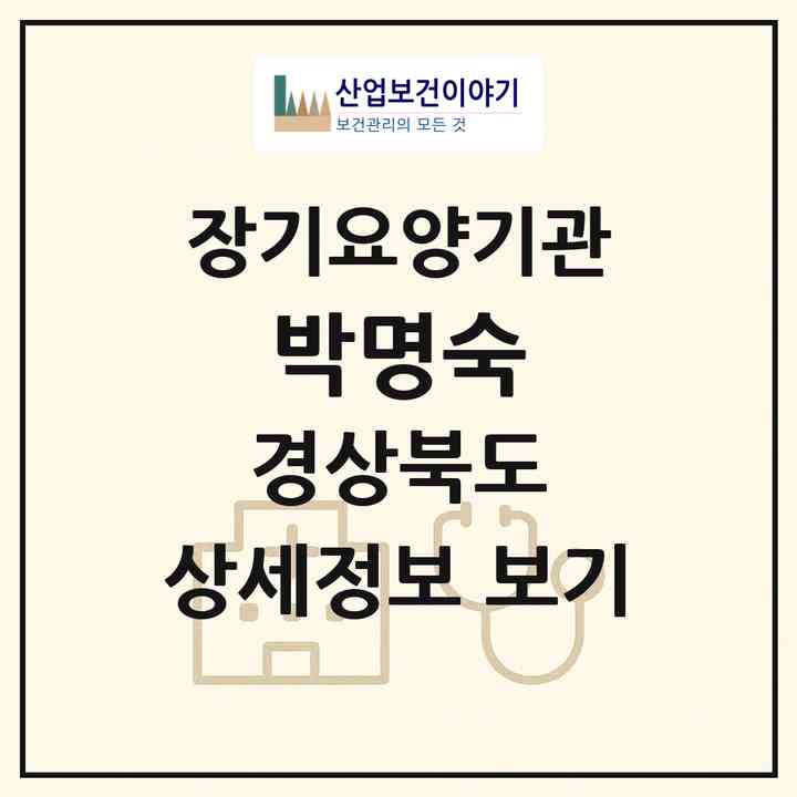 2026 박명숙(경산시 하양읍)|재가노인복지시설(방문목욕·방문요양)|주소·인력·정원·평가 정보