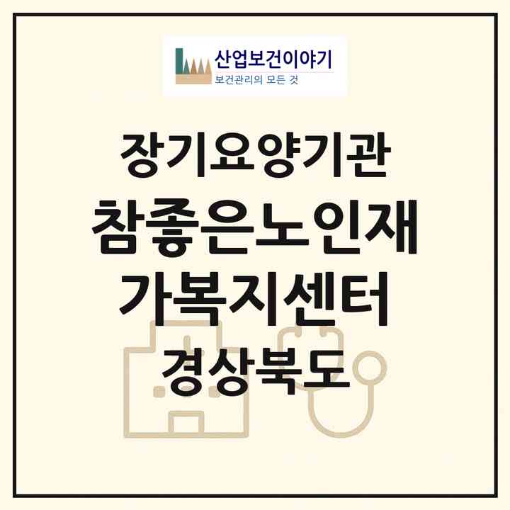 2026 참좋은노인재가복지센터(경산시 하양읍)|재가노인복지시설(방문목욕·방문요양)|주소·인력·정원·평가 정보