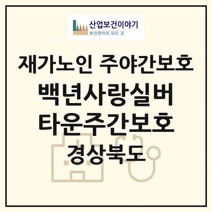 2026 백년사랑실버타운주간보호(경산시 남산면)|재가노인복지시설 주야간보호|주소·인력·정원·평가 정보