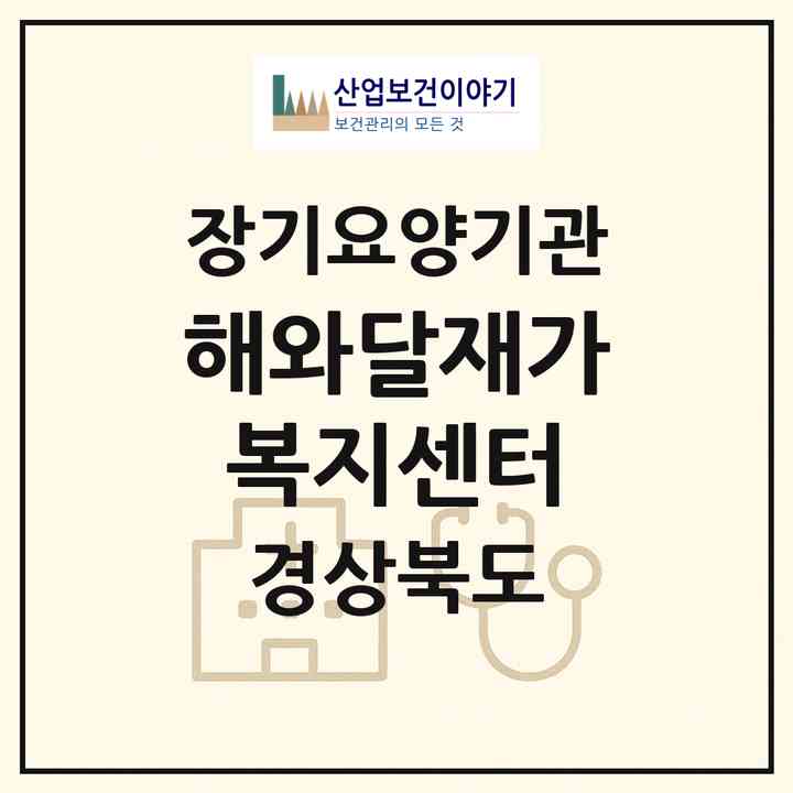 2026 해와달재가복지센터(경산시 중방동)|재가노인복지시설(방문목욕·방문요양)|주소·인력·정원·평가 정보