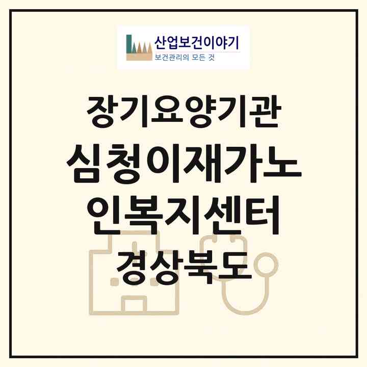 2026 심청이재가노인복지센터(경산시 점촌동)|재가노인복지시설(방문요양·주야간보호)|주소·인력·정원·평가 정보