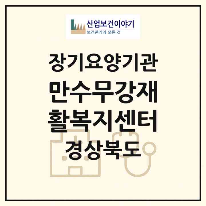 2026 만수무강재활복지센터(경산시 압량읍)|재가노인복지시설(방문요양·주야간보호)|주소·인력·정원·평가 정보