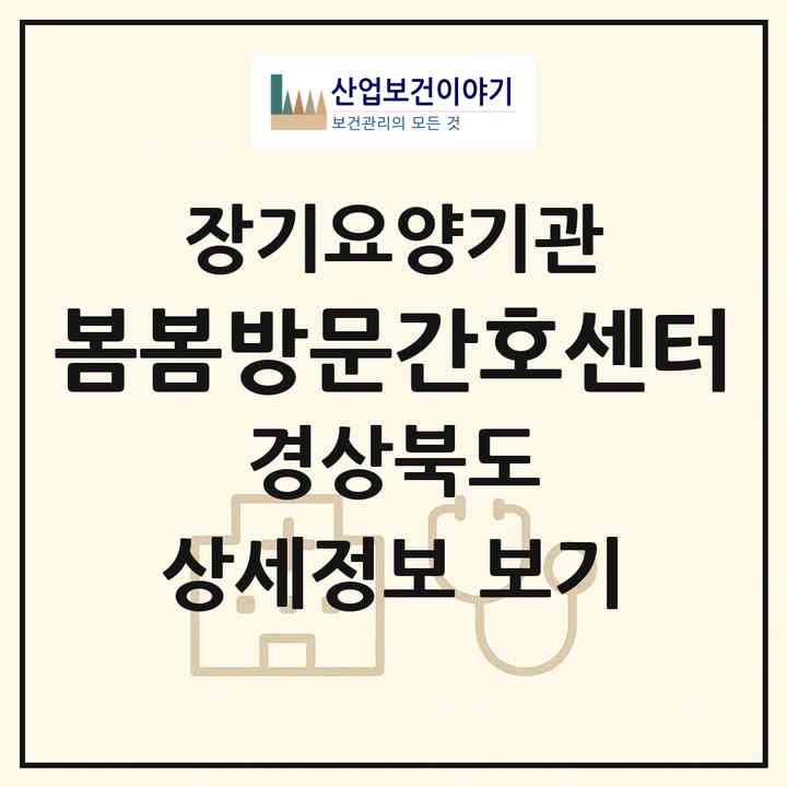 2026 봄봄방문간호센터(경산시 하양읍)|재가노인복지시설(방문간호·방문요양)|주소·인력·정원·평가 정보