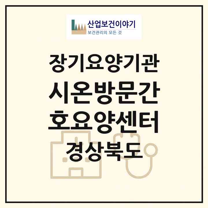 2026 시온방문간호요양센터(경산시 계양동)|재가노인복지시설(방문간호·방문목욕·방문요양)|주소·인력·정원·평가 정보