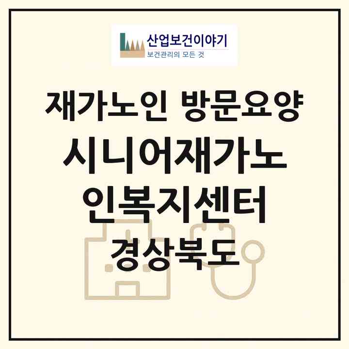 2026 시니어재가노인복지센터(경산시 옥산동)|재가노인복지시설 방문요양|주소·인력·정원·평가 정보